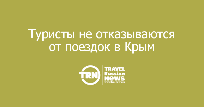 Туристы не отказываются от поездок в Крым