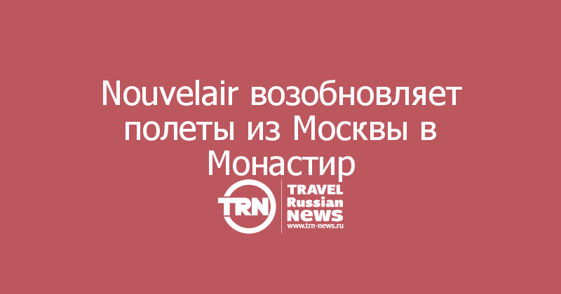 Nouvelair возобновляет полеты из Москвы в Монастир
