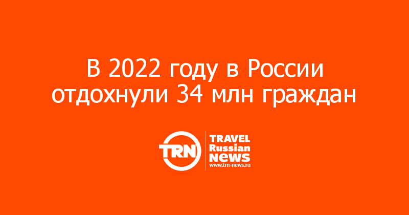 В 2022 году в России отдохнули 34 млн граждан