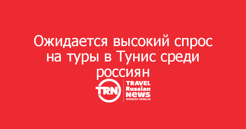 Ожидается высокий спрос на туры в Тунис среди россиян