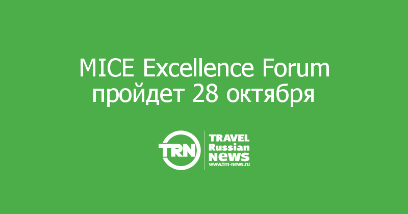 MICE Excellence Forum пройдет 28 октября