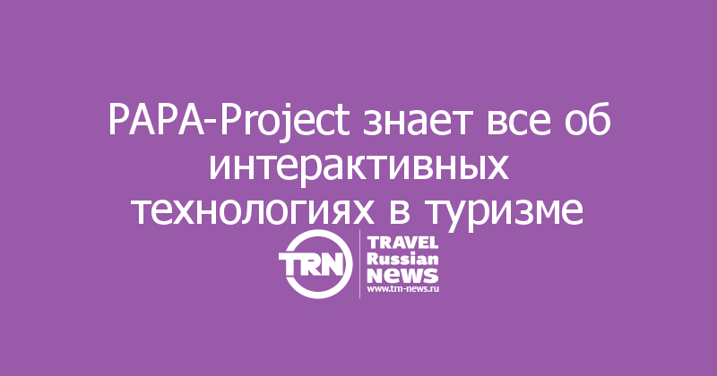PAPA-Project знает все об интерактивных технологиях в туризме