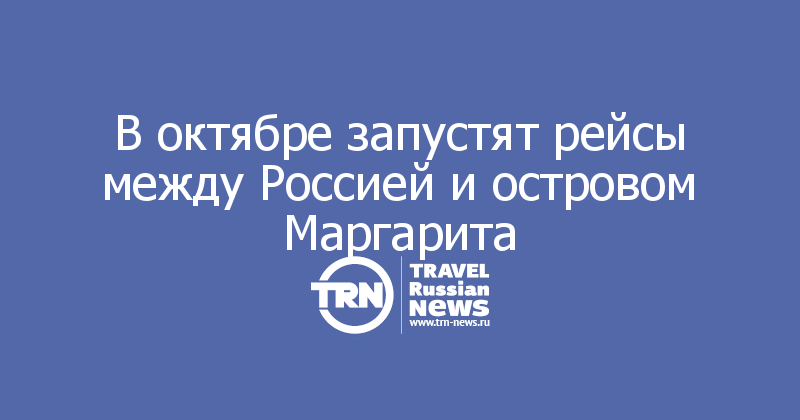 В октябре запустят рейсы между Россией и островом Маргарита