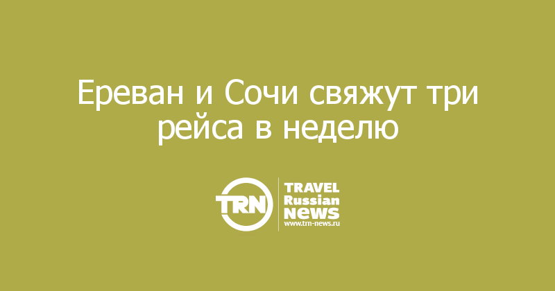Ереван и Сочи свяжут три рейса в неделю