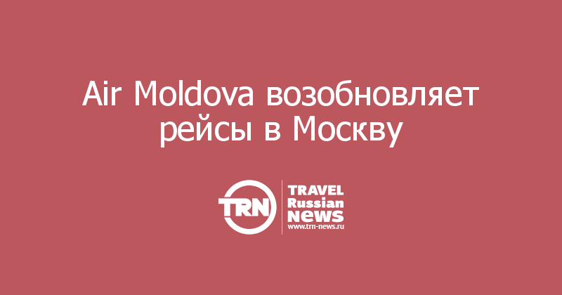 Air Moldova возобновляет рейсы в Москву