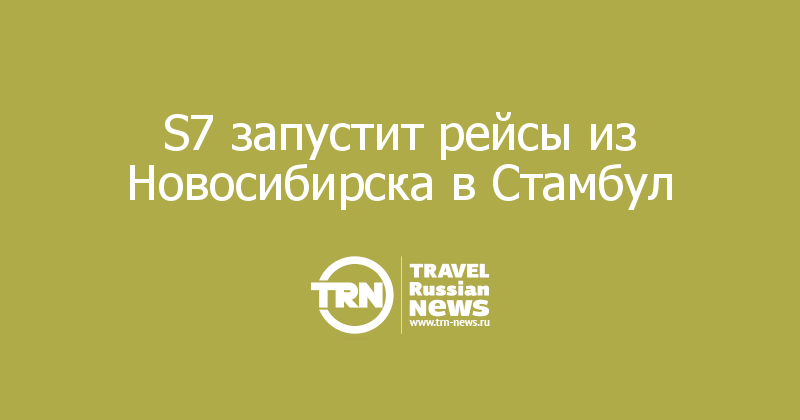 S7 запустит рейсы из Новосибирска в Стамбул
