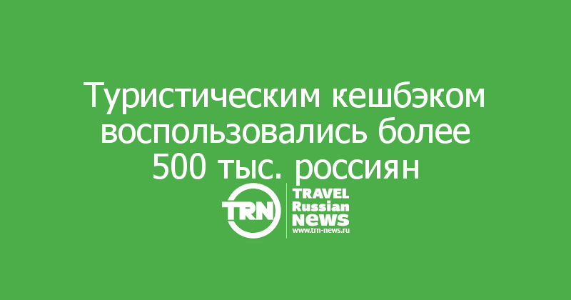 Туристическим кешбэком воспользовались более 500 тыс. россиян