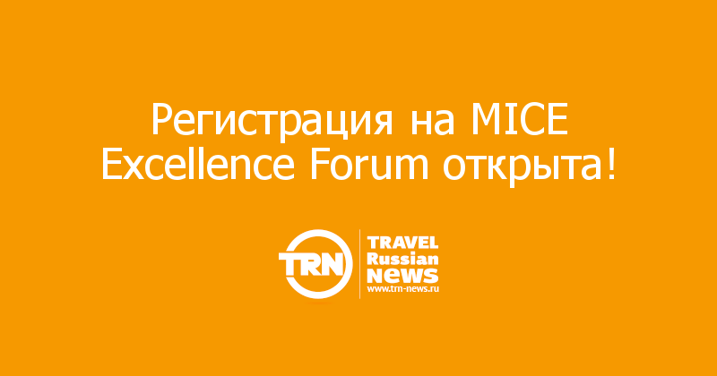 Регистрация на MICE Excellence Forum открыта!