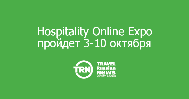 Hospitality Online Expo пройдет 3-10 октября