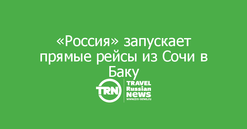 «Россия» запускает прямые рейсы из Сочи в Баку