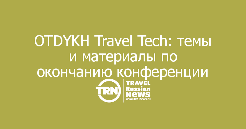 OTDYKH Travel Tech: темы и материалы по окончанию конференции
