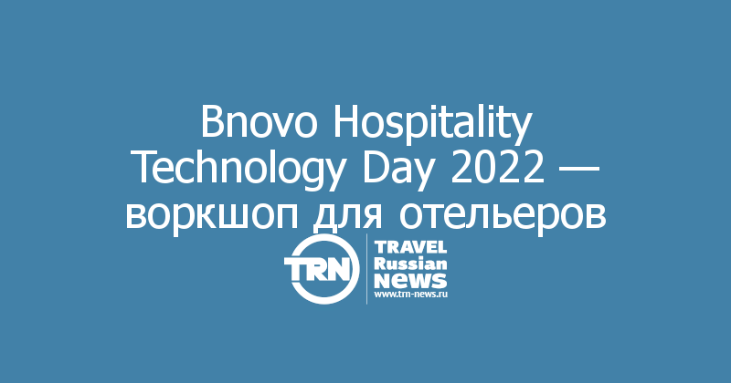 Bnovo Hospitality Technology Day 2022 — воркшоп для отельеров

