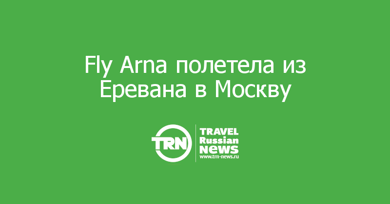 Fly Arna полетела из Еревана в Москву