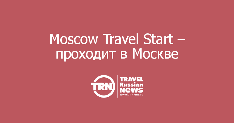 Moscow Travel Start – проходит в Москве