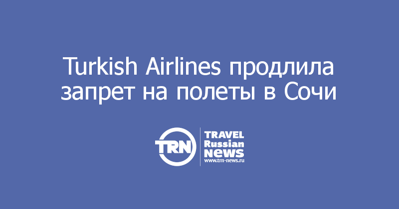 Turkish Airlines продлила запрет на полеты в Сочи 