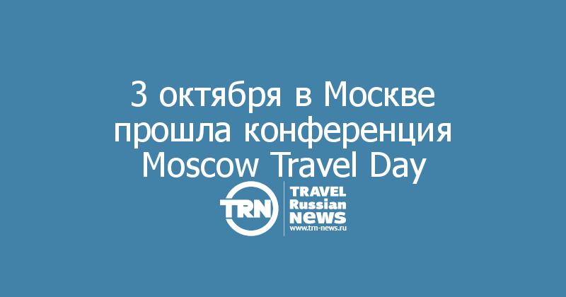 3 октября в Москве прошла конференция Moscow Travel Day