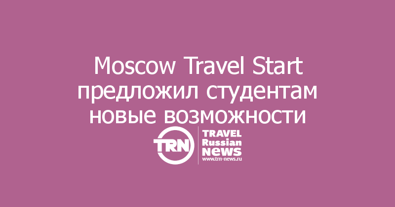 Moscow Travel Start предложил студентам новые возможности