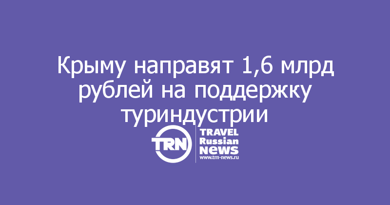 Крыму направят 1,6 млрд рублей на поддержку туриндустрии