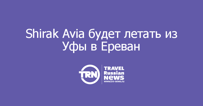 Shirak Avia будет летать из Уфы в Ереван