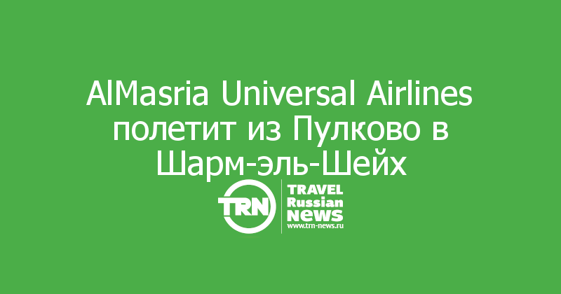 AlMasria Universal Airlines полетит из Пулково в Шарм-эль-Шейх