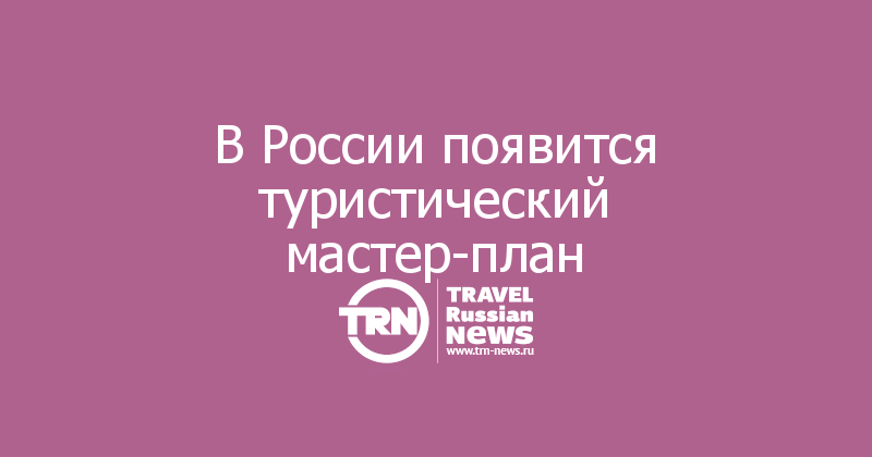 В России появится туристический мастер-план