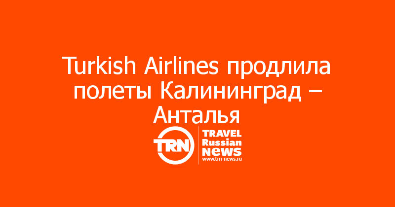 Turkish Airlines продлила полеты Калининград – Анталья