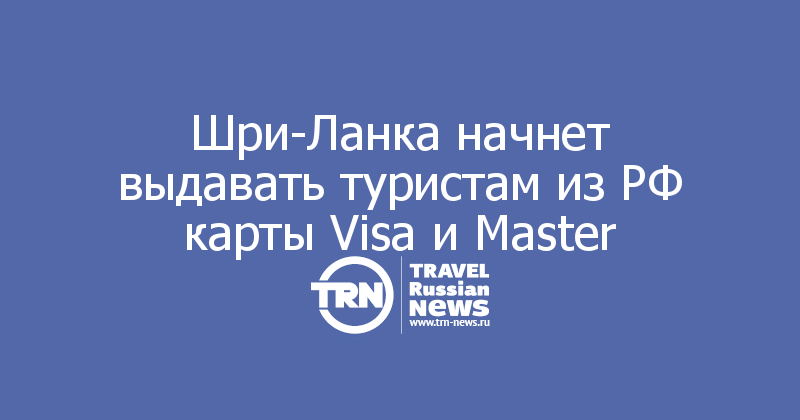 Шри-Ланка начнет выдавать туристам из РФ карты Visa и Master