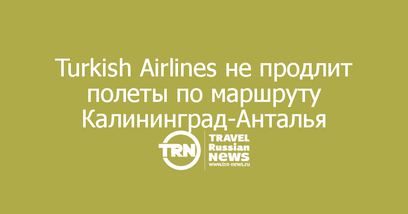 Turkish Airlines не продлит полеты по маршруту Калининград-Анталья