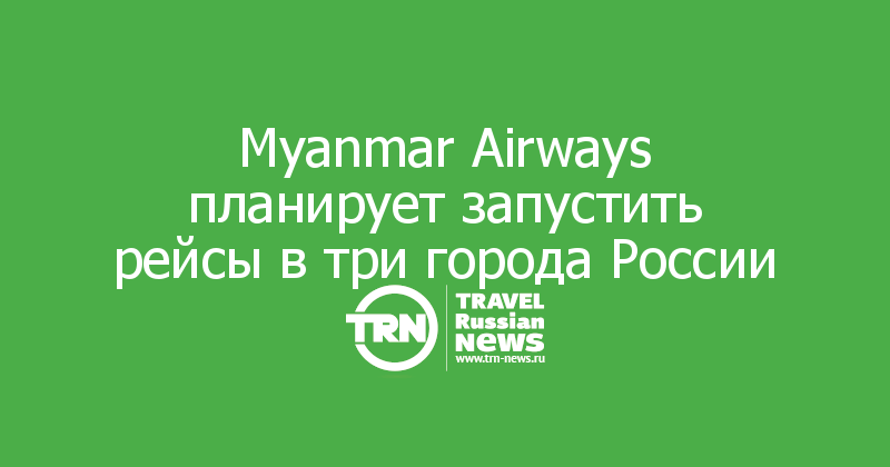 Myanmar Airways планирует запустить рейсы в три города России