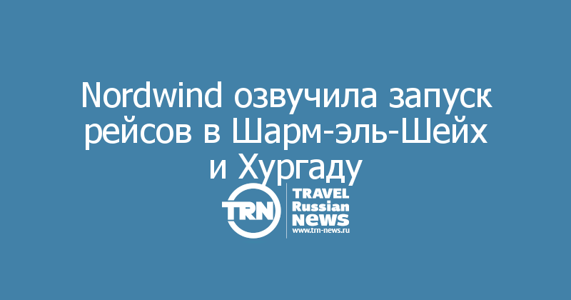 Nordwind озвучила запуск рейсов в Шарм-эль-Шейх и Хургаду
