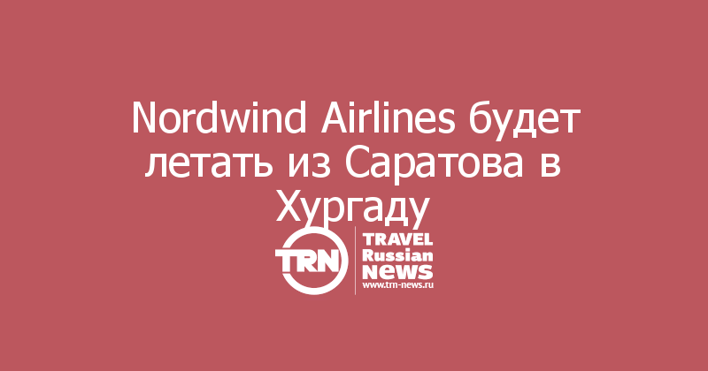 Nordwind Airlines будет летать из Саратова в Хургаду