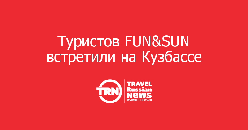 Туристов FUN&SUN встретили на Кузбассе
