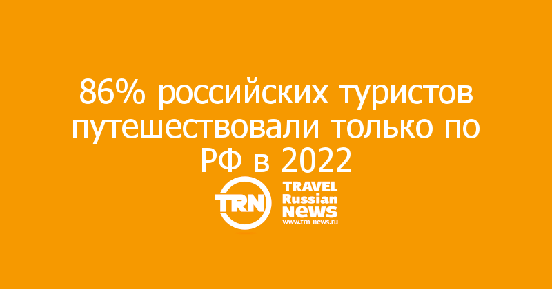 86% российских туристов путешествовали только по РФ в 2022 