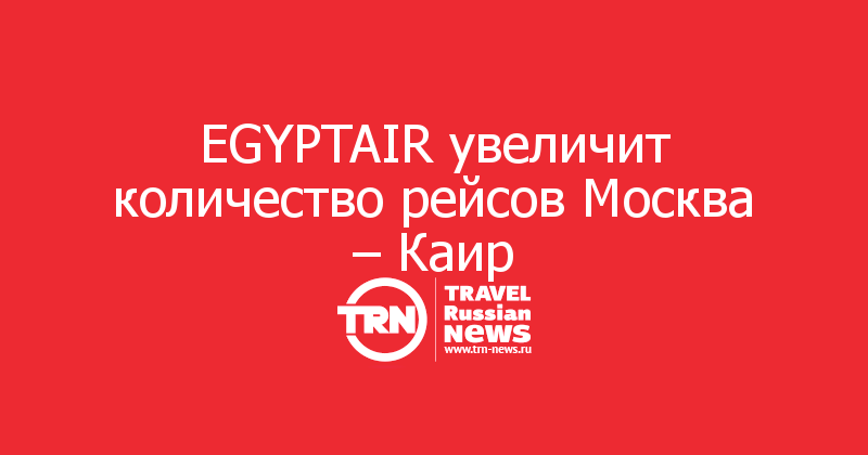 EGYPTAIR увеличит количество рейсов Москва – Каир