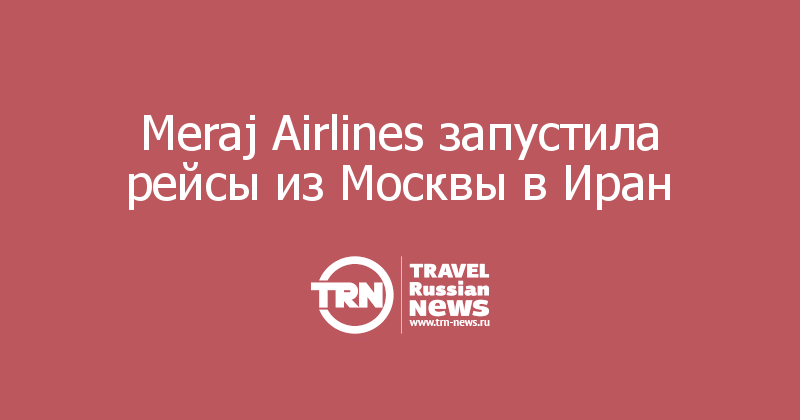 Meraj Airlines запустила рейсы из Москвы в Иран