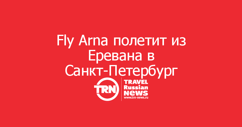Fly Arna полетит из Еревана в Санкт-Петербург