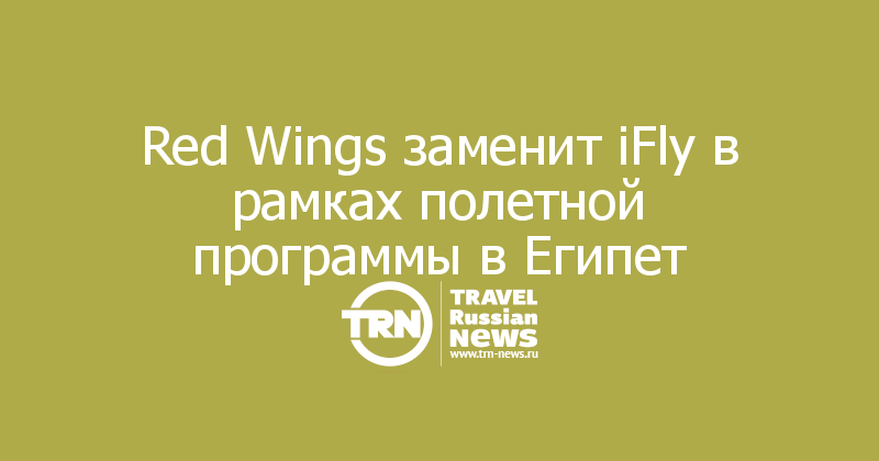 Red Wings заменит iFly в рамках полетной программы в Египет