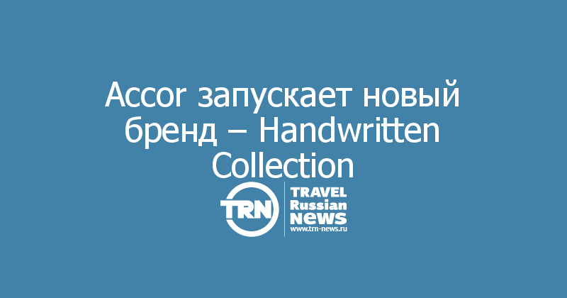 Accor запускает новый бренд – Handwritten Collection