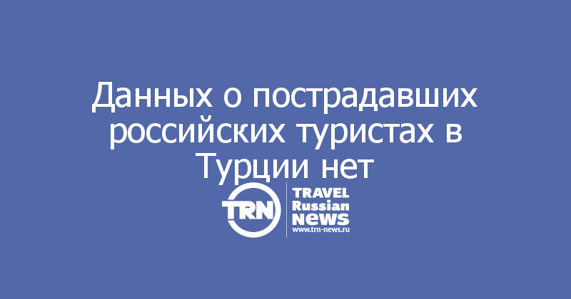 Данных о пострадавших российских туристах в Турции нет