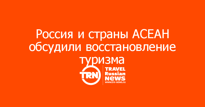 Россия и страны АСЕАН обсудили восстановление туризма