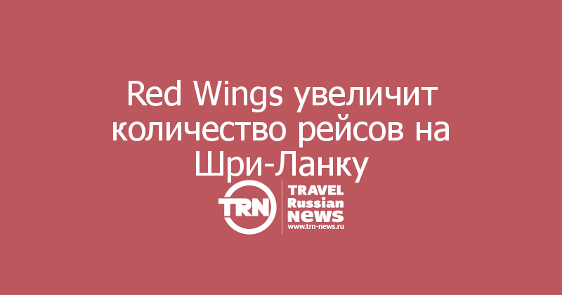 Red Wings увеличит количество рейсов на Шри-Ланку