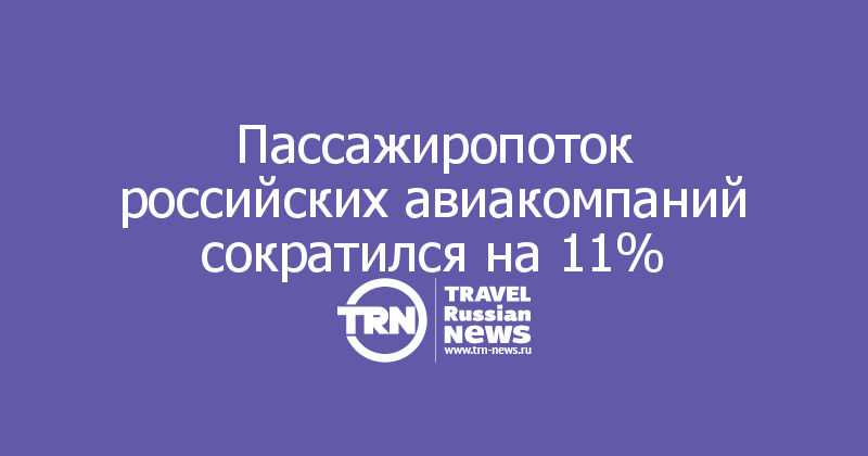 Пассажиропоток российских авиакомпаний сократился на 11%