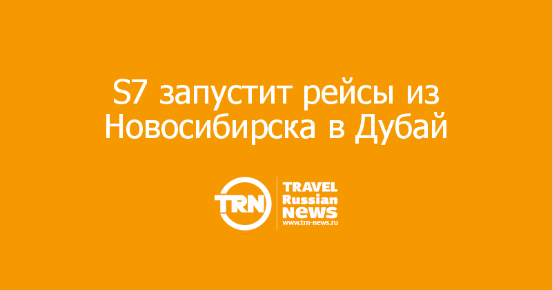 S7 запустит рейсы из Новосибирска в Дубай