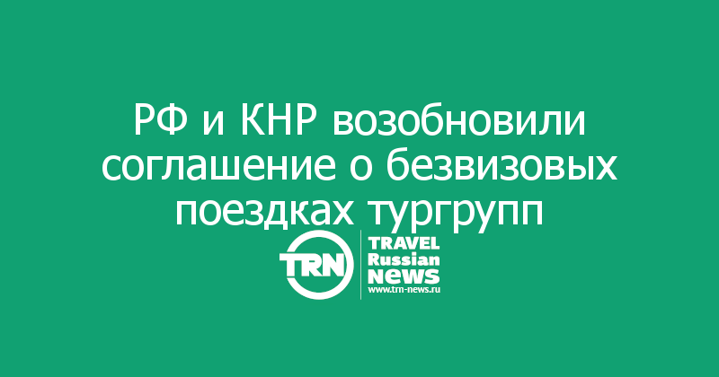 РФ и КНР возобновили соглашение о безвизовых поездках тургрупп