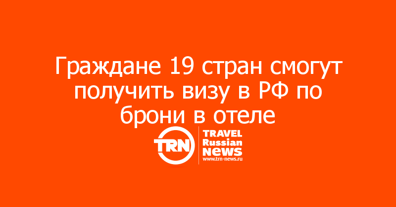 Граждане 19 стран смогут получить визу в РФ по брони в отеле