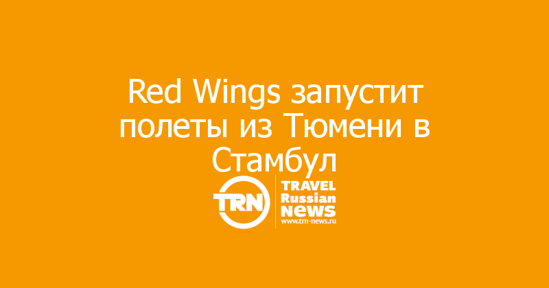 Red Wings запустит полеты из Тюмени в Стамбул