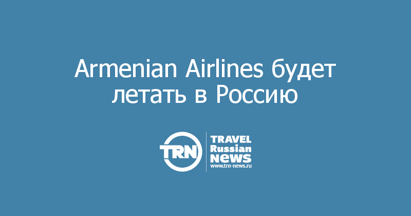 Armenian Airlines будет летать в Россию