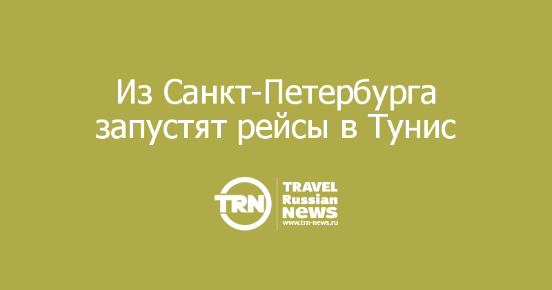 Из Санкт-Петербурга запустят рейсы в Тунис