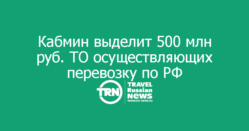 Кабмин выделит 500 млн руб. ТО осуществляющих перевозку по РФ