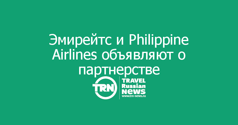 Эмирейтс и Philippine Airlines объявляют о партнерстве
